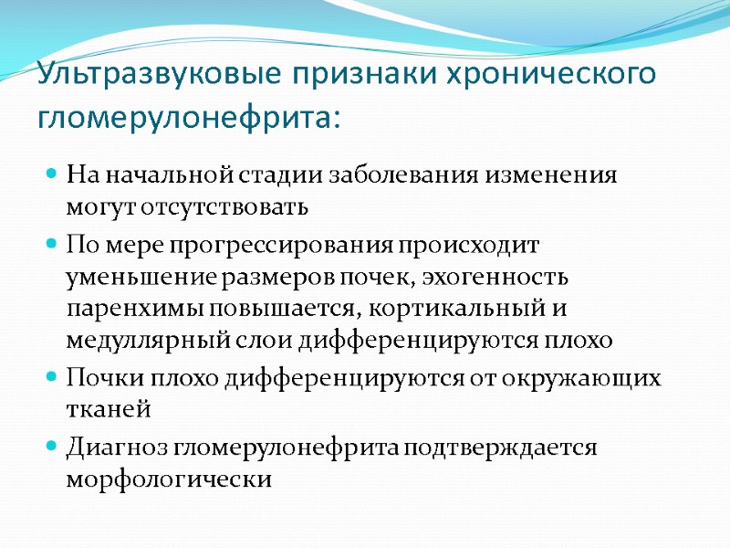 Ультразвуковые признаки хронического гломерулонефрита: На начальной стадии заболевания изменения могут отсутствовать По мере прогрессирования